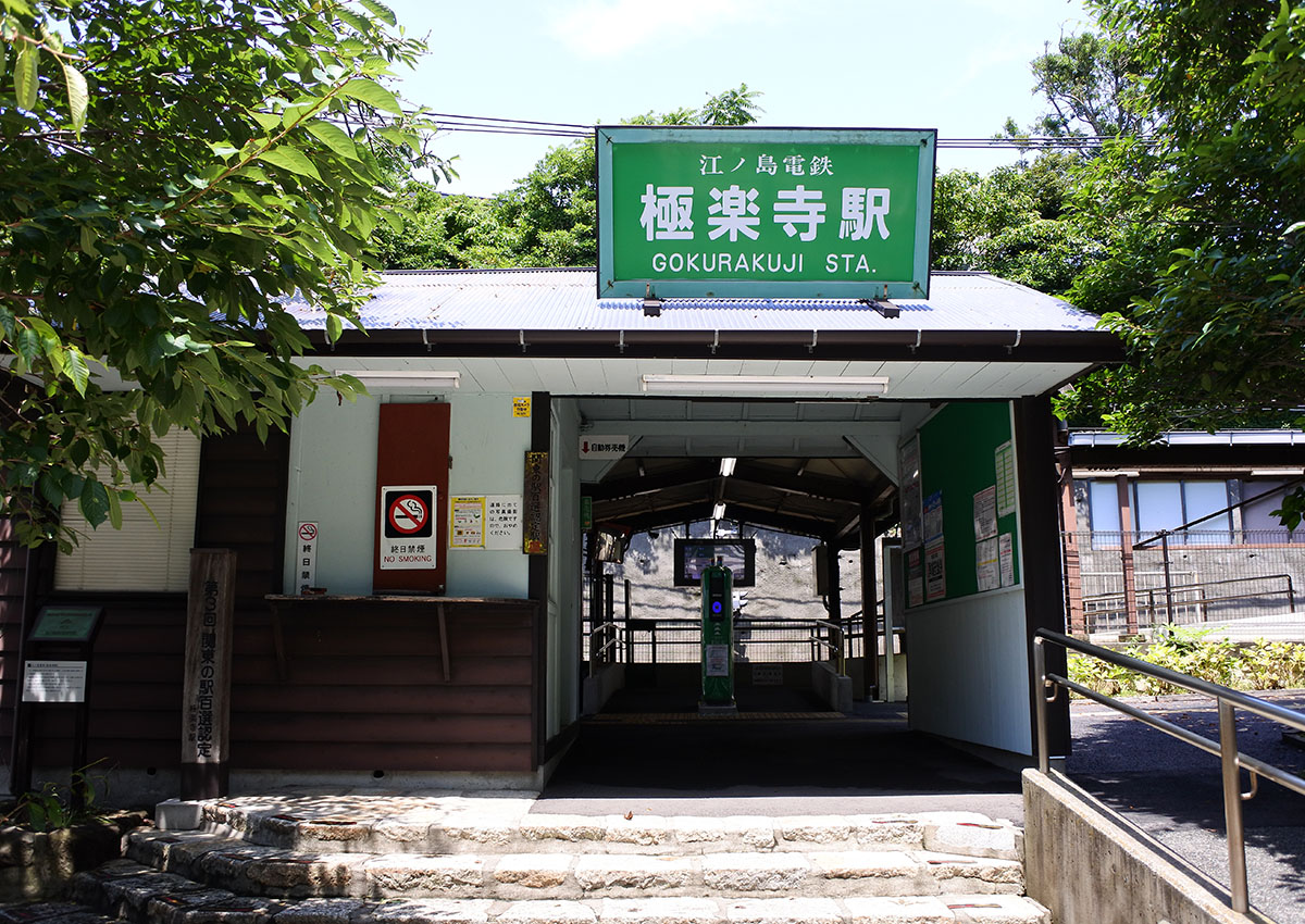 Gokurakuji station