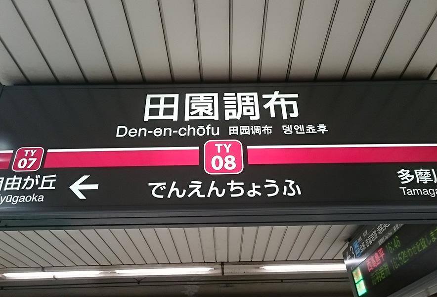 Denenchofu | Found Japan